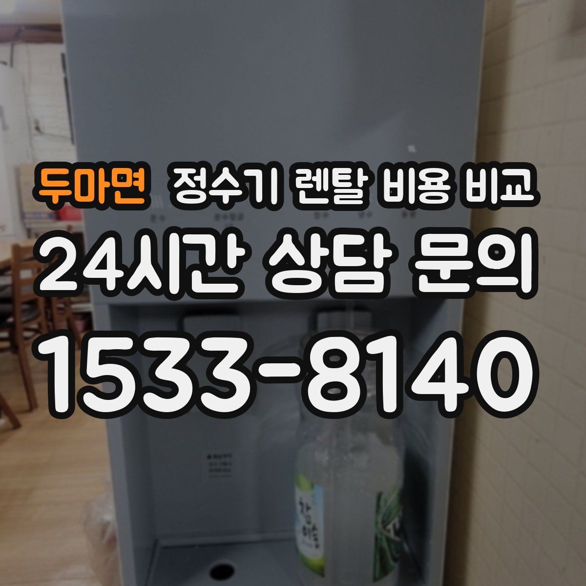두마면 정수기 렌탈 비용 비교