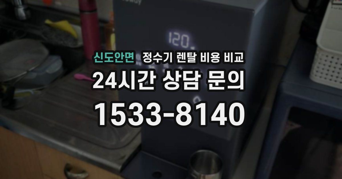 신도안면 정수기 렌탈 비용 비교
