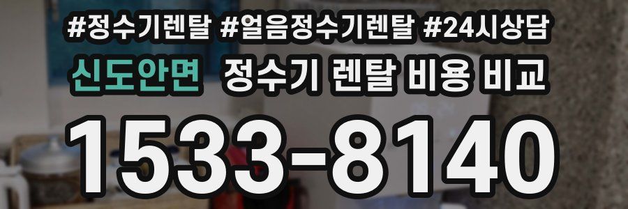 신도안면 정수기 렌탈 비용 비교
