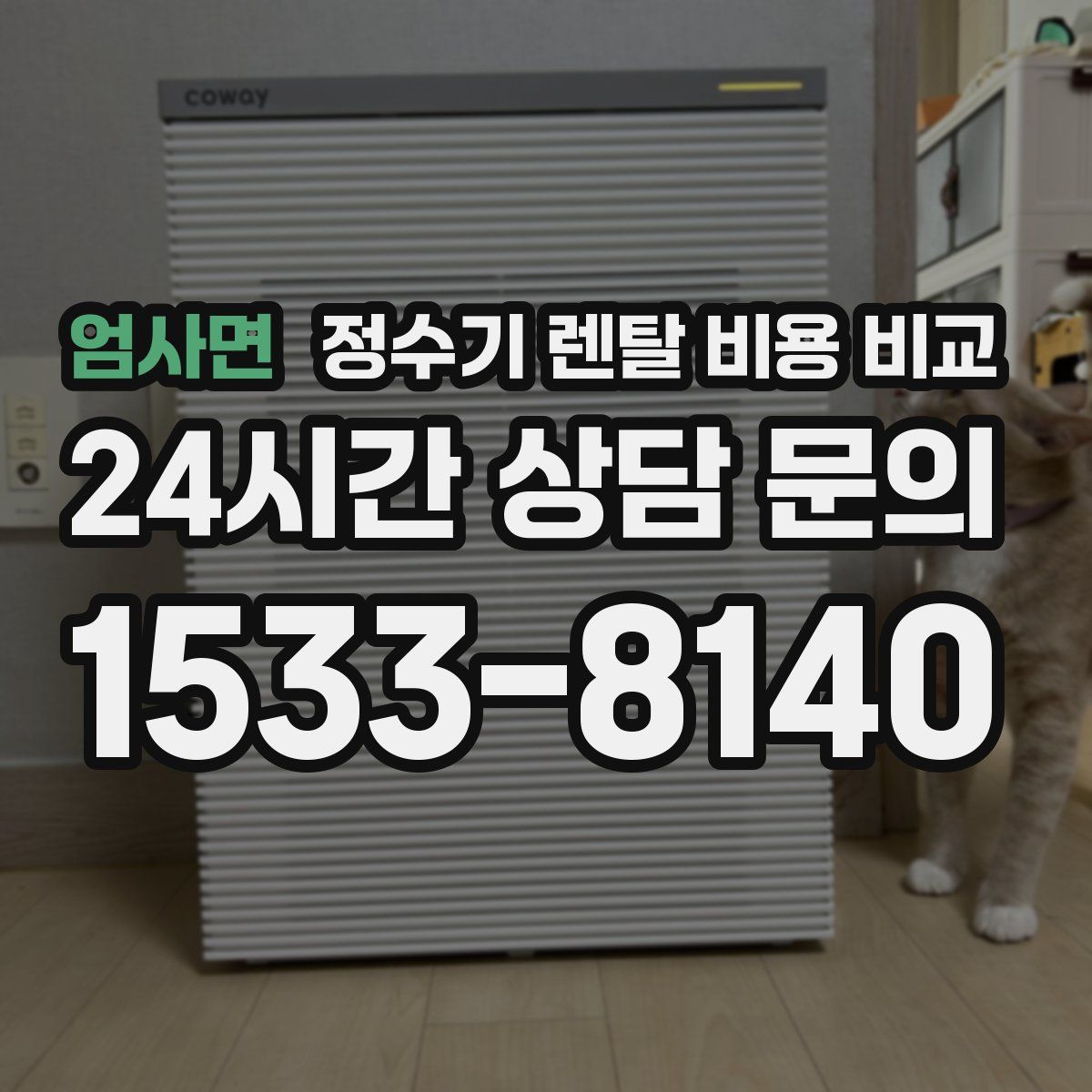 엄사면 정수기 렌탈 비용 비교