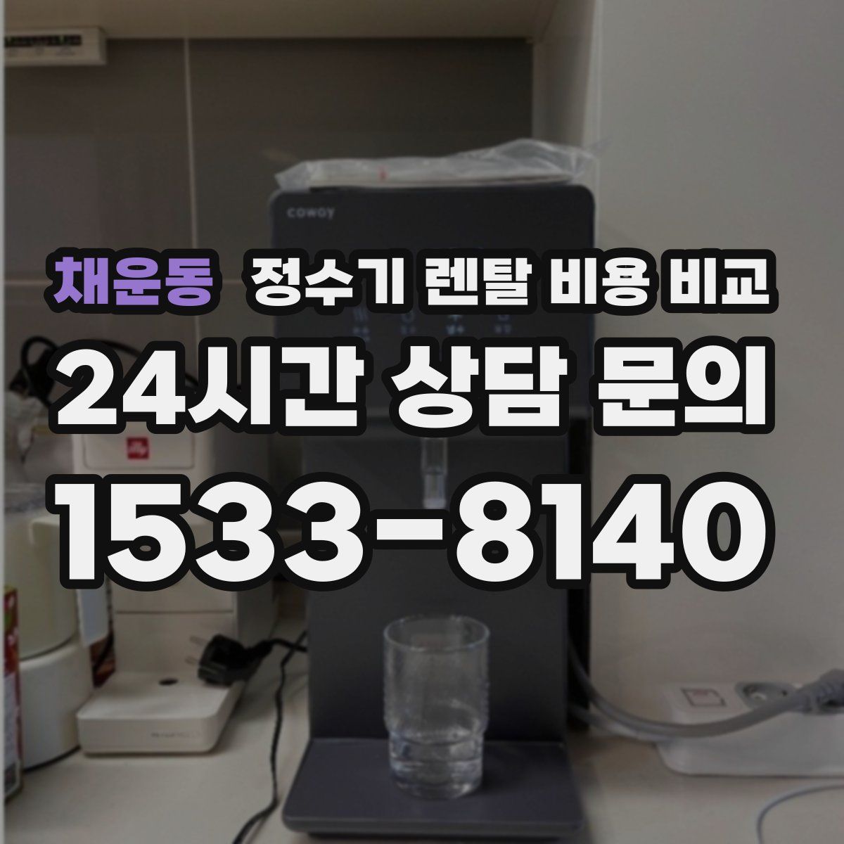 채운동 정수기 렌탈 비용 비교