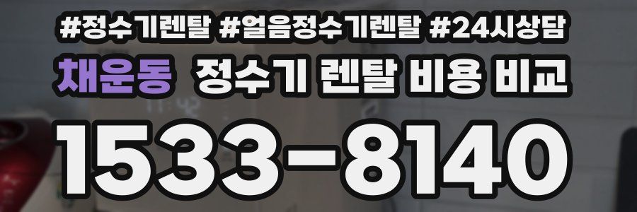 채운동 정수기 렌탈 비용 비교