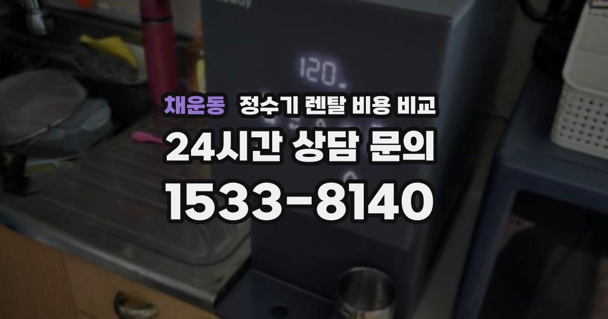 채운동 정수기 렌탈 비용 비교