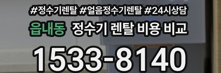 읍내동 정수기 렌탈 비용 비교