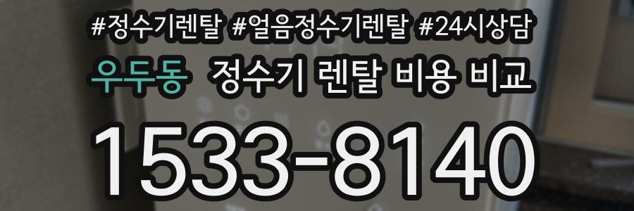 우두동 정수기 렌탈 비용 비교