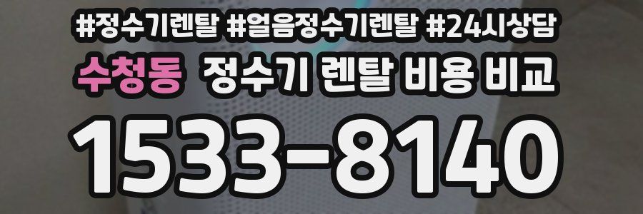 수청동 정수기 렌탈 비용 비교