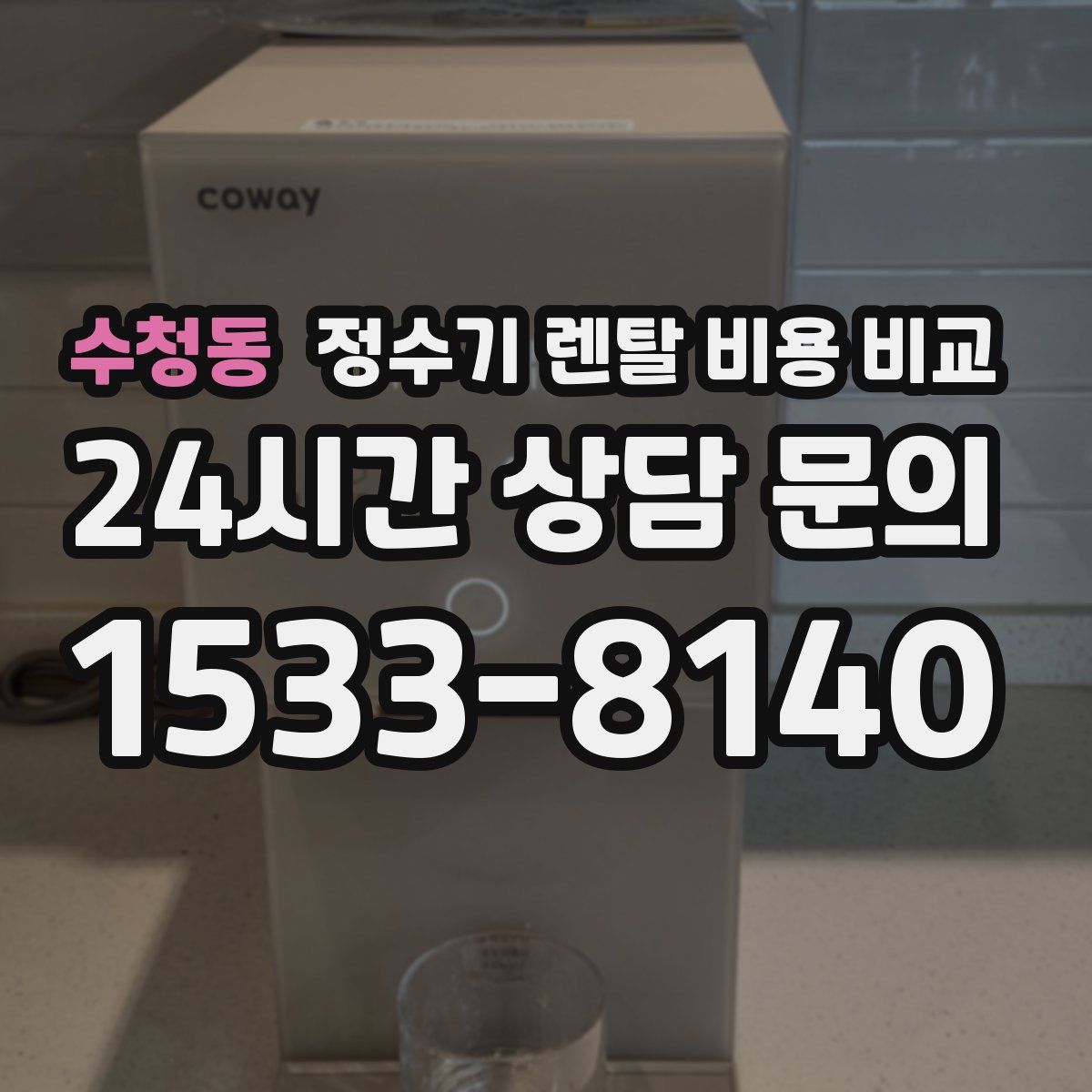 수청동 정수기 렌탈 비용 비교