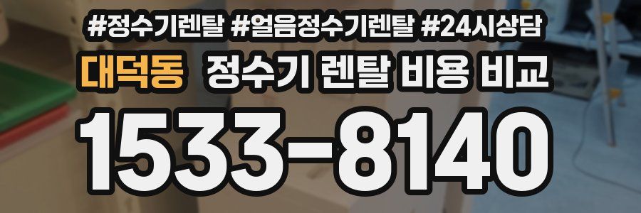 대덕동 정수기 렌탈 비용 비교