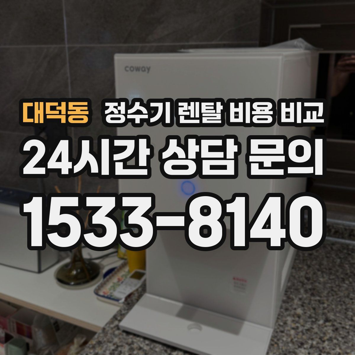 대덕동 정수기 렌탈 비용 비교