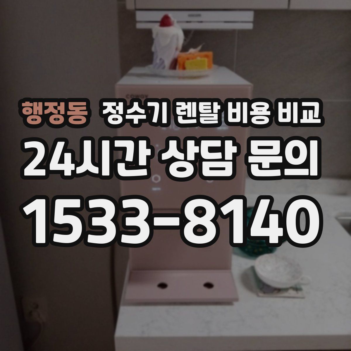 행정동 정수기 렌탈 비용 비교
