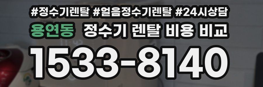 용연동 정수기 렌탈 비용 비교
