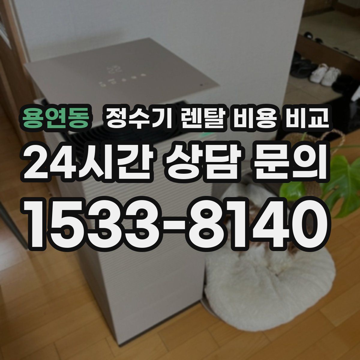 용연동 정수기 렌탈 비용 비교