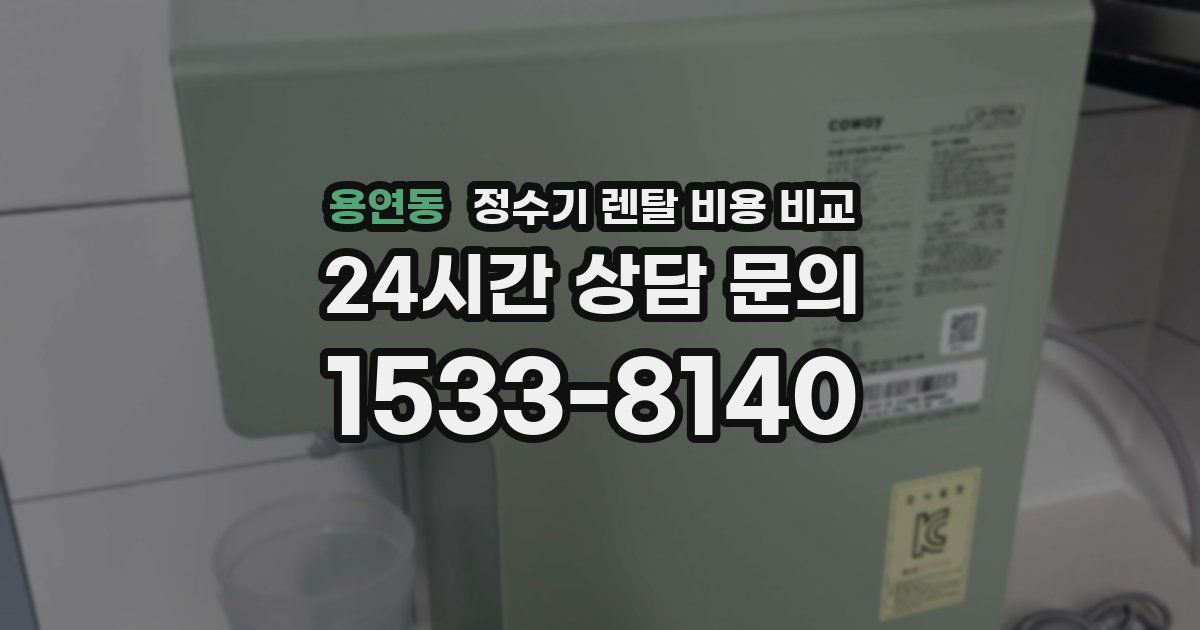 용연동 정수기 렌탈 비용 비교