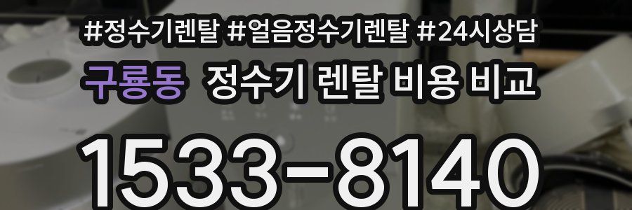 구룡동 정수기 렌탈 비용 비교