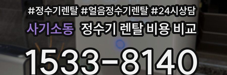사기소동 정수기 렌탈 비용 비교