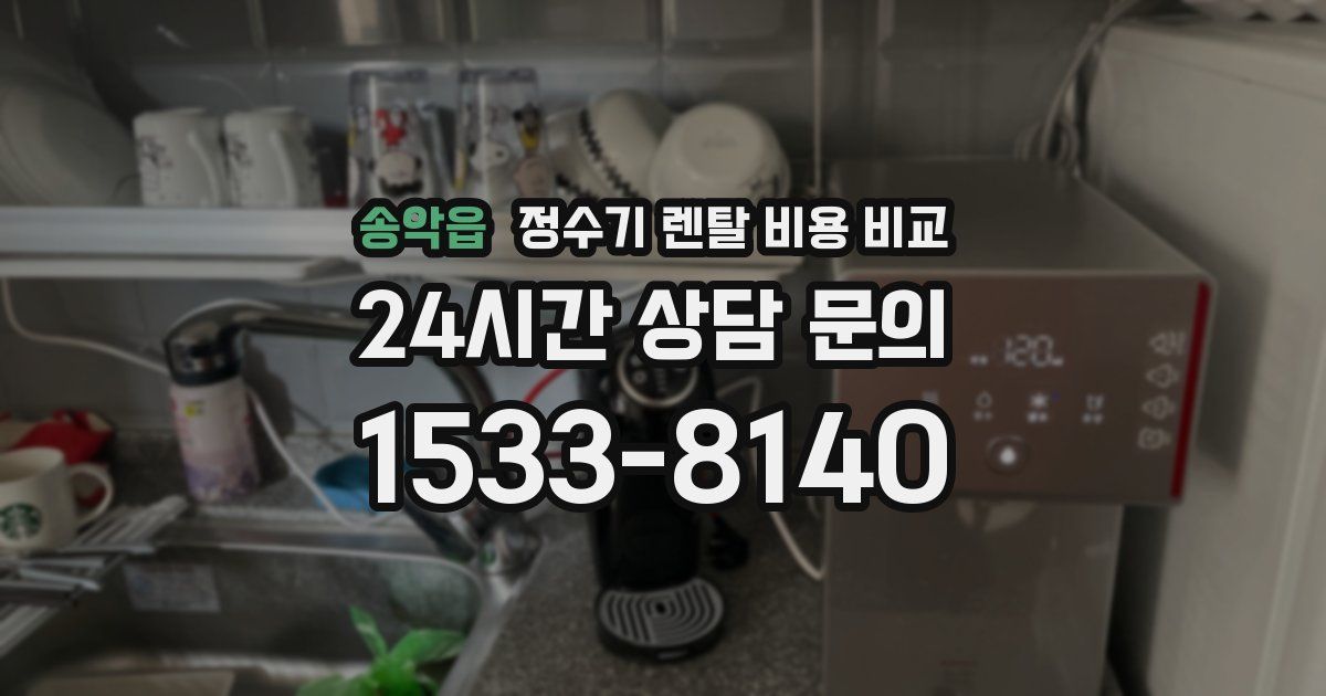 송악읍 정수기 렌탈 비용 비교