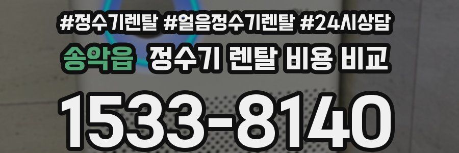 송악읍 정수기 렌탈 비용 비교