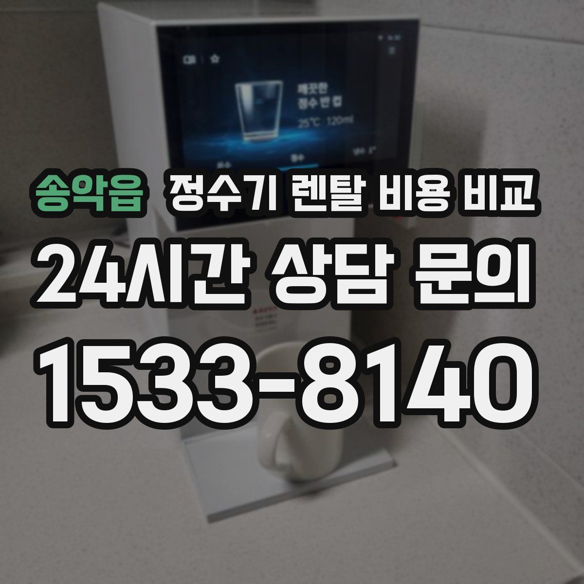 송악읍 정수기 렌탈 비용 비교