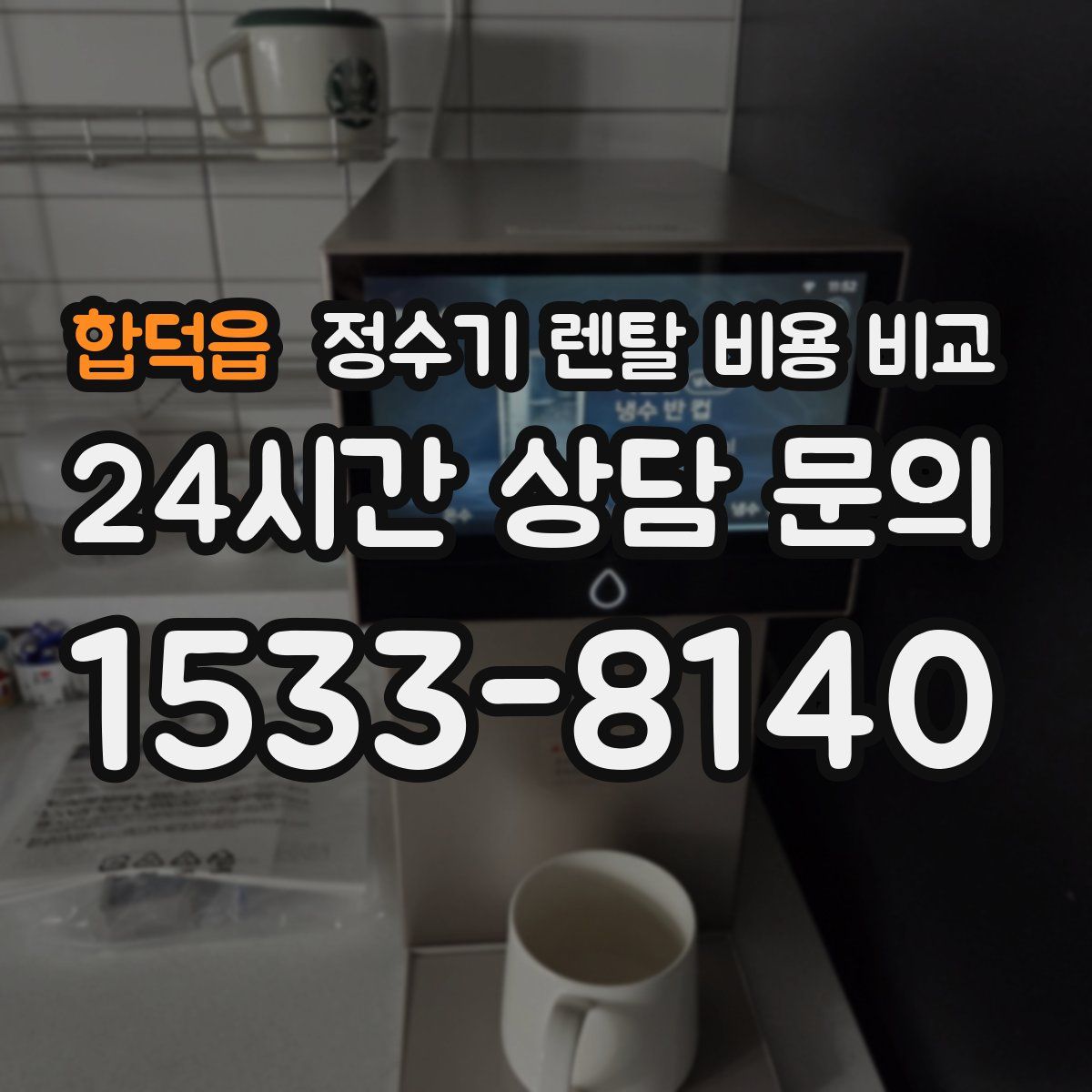 합덕읍 정수기 렌탈 비용 비교