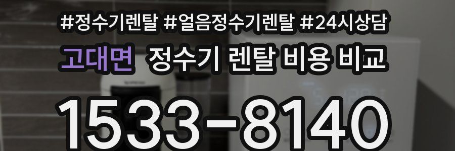 고대면 정수기 렌탈 비용 비교