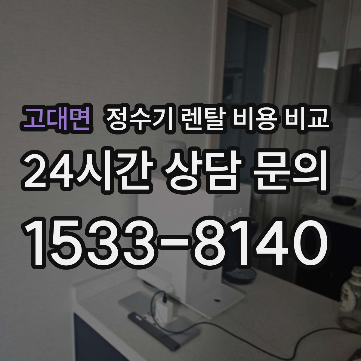 고대면 정수기 렌탈 비용 비교