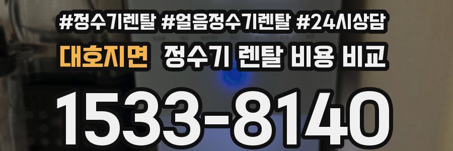 대호지면 정수기 렌탈 비용 비교