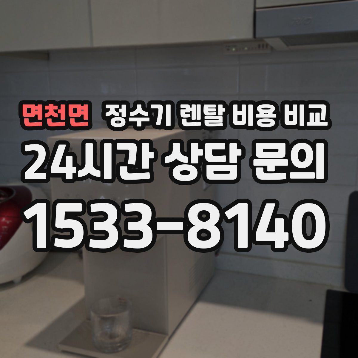 면천면 정수기 렌탈 비용 비교