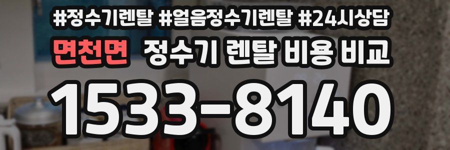 면천면 정수기 렌탈 비용 비교
