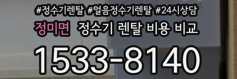 정미면 정수기 렌탈 비용 비교