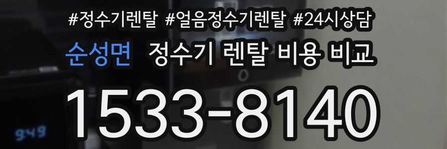 순성면 정수기 렌탈 비용 비교
