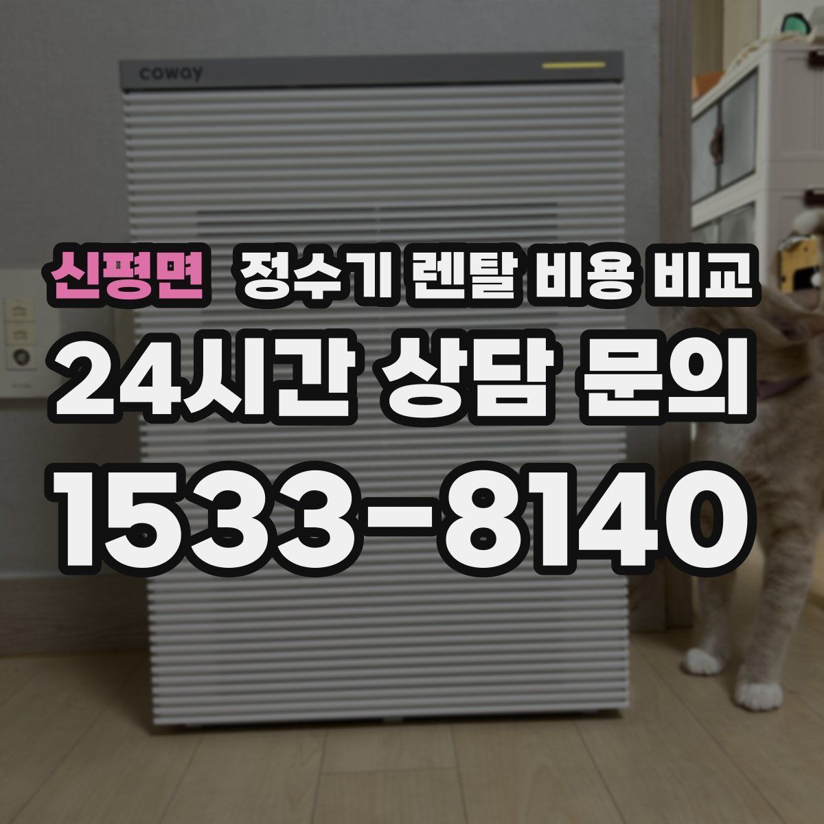 신평면 정수기 렌탈 비용 비교