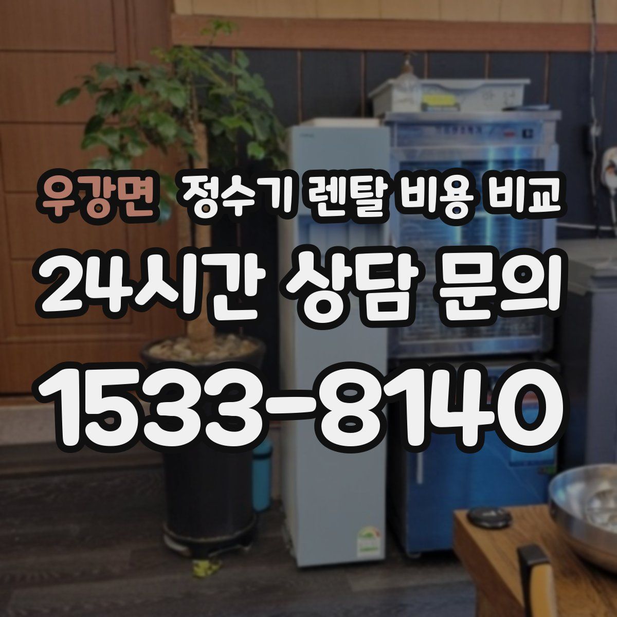 우강면 정수기 렌탈 비용 비교