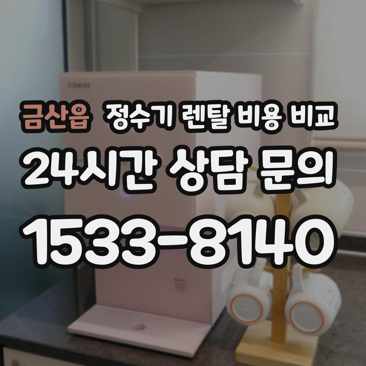 금산읍 정수기 렌탈 비용 비교