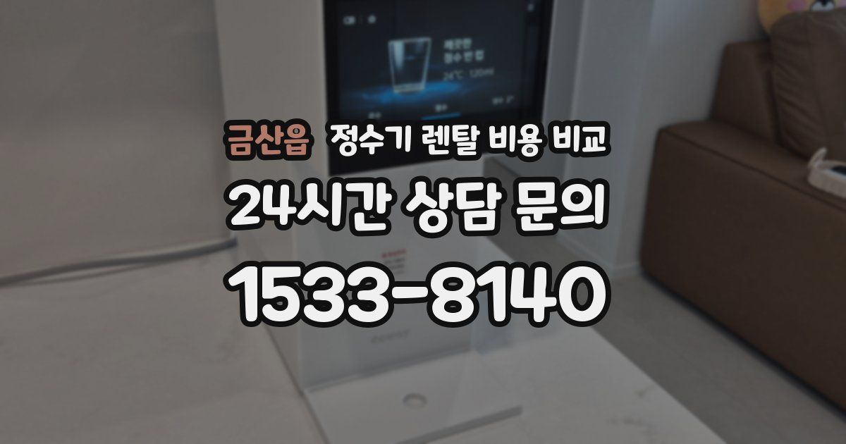금산읍 정수기 렌탈 비용 비교