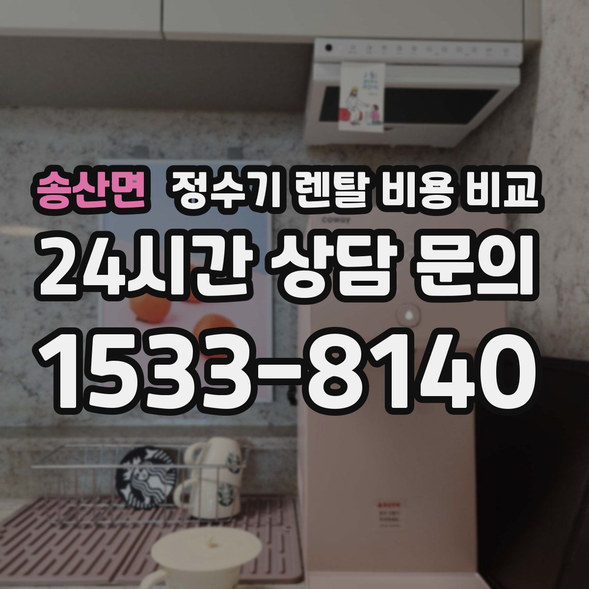 송산면 정수기 렌탈 비용 비교