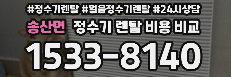 송산면 정수기 렌탈 비용 비교