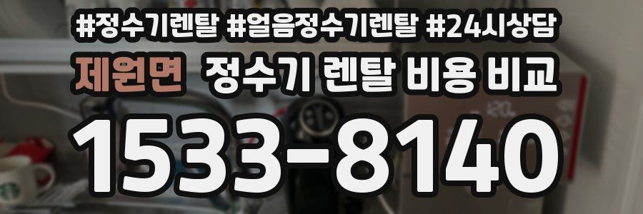 제원면 정수기 렌탈 비용 비교