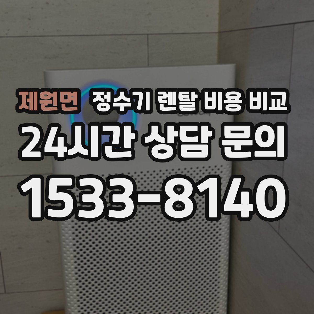 제원면 정수기 렌탈 비용 비교