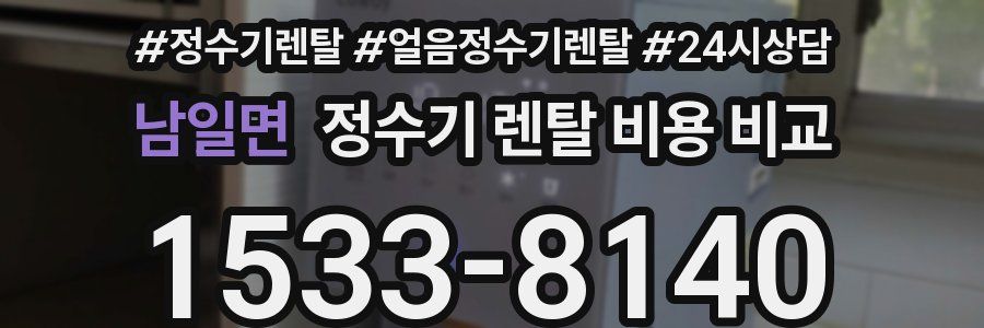 남일면 정수기 렌탈 비용 비교