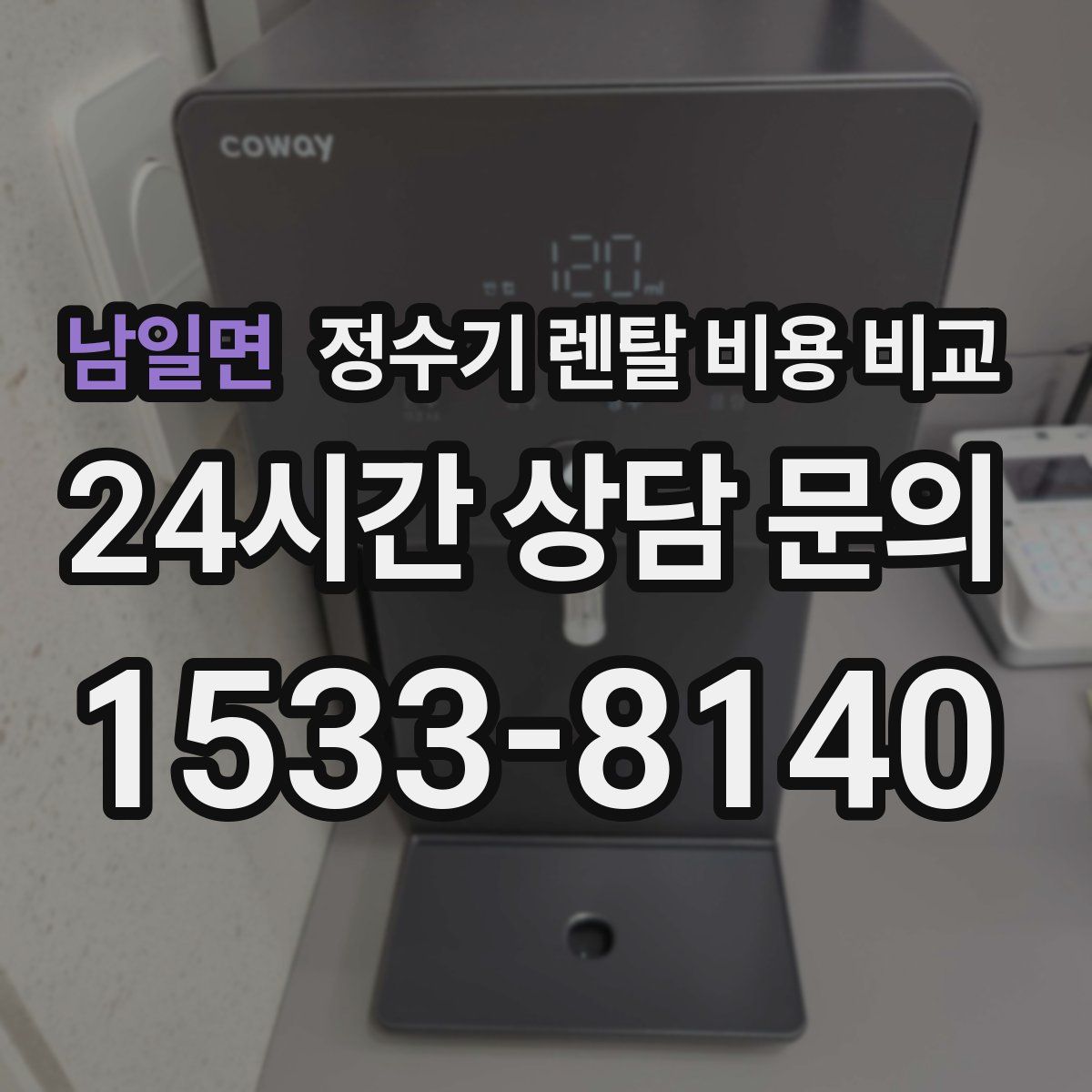 남일면 정수기 렌탈 비용 비교