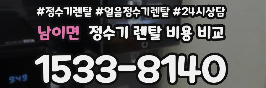 남이면 정수기 렌탈 비용 비교