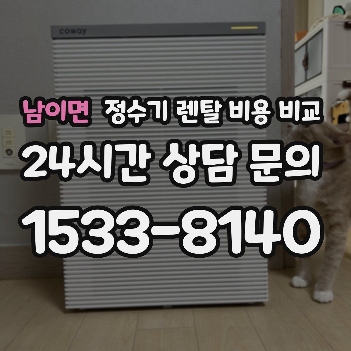 남이면 정수기 렌탈 비용 비교