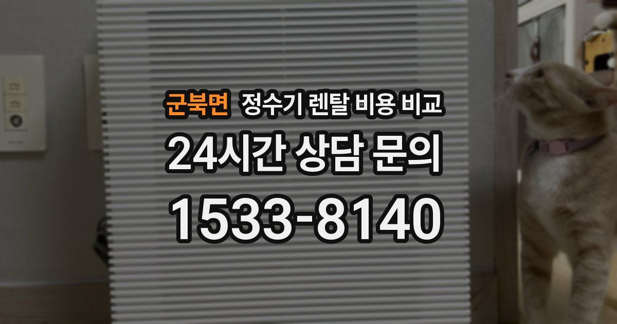 군북면 정수기 렌탈 비용 비교