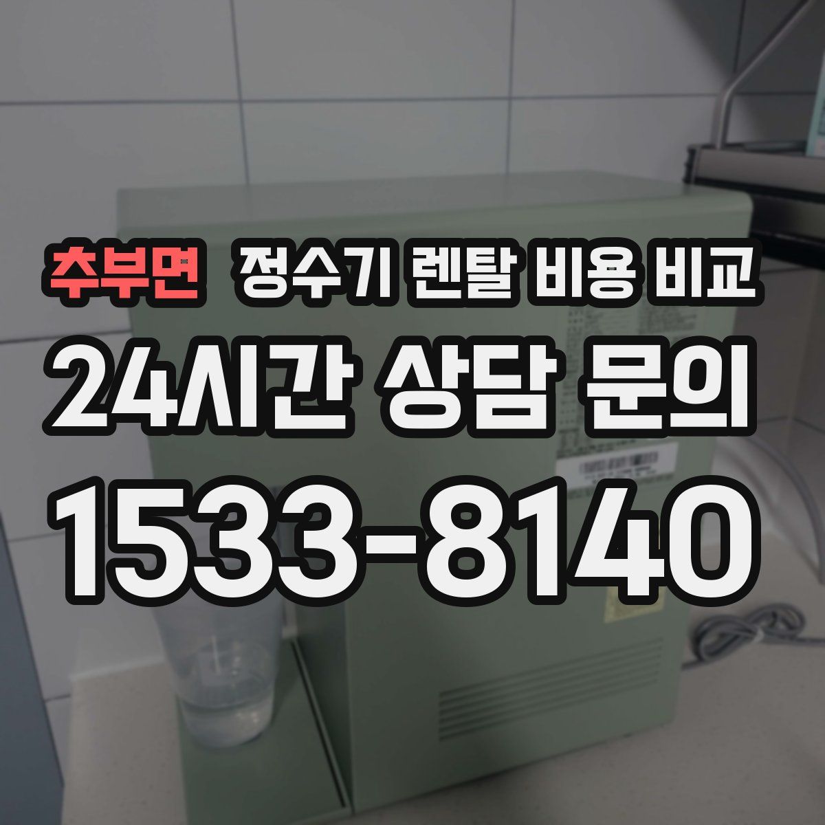 추부면 정수기 렌탈 비용 비교