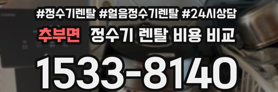 추부면 정수기 렌탈 비용 비교