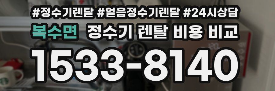 복수면 정수기 렌탈 비용 비교