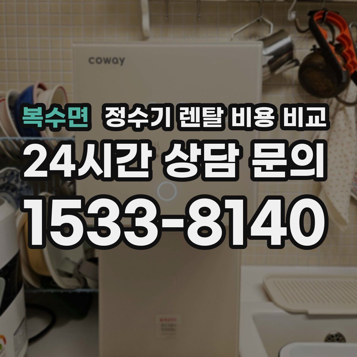 복수면 정수기 렌탈 비용 비교