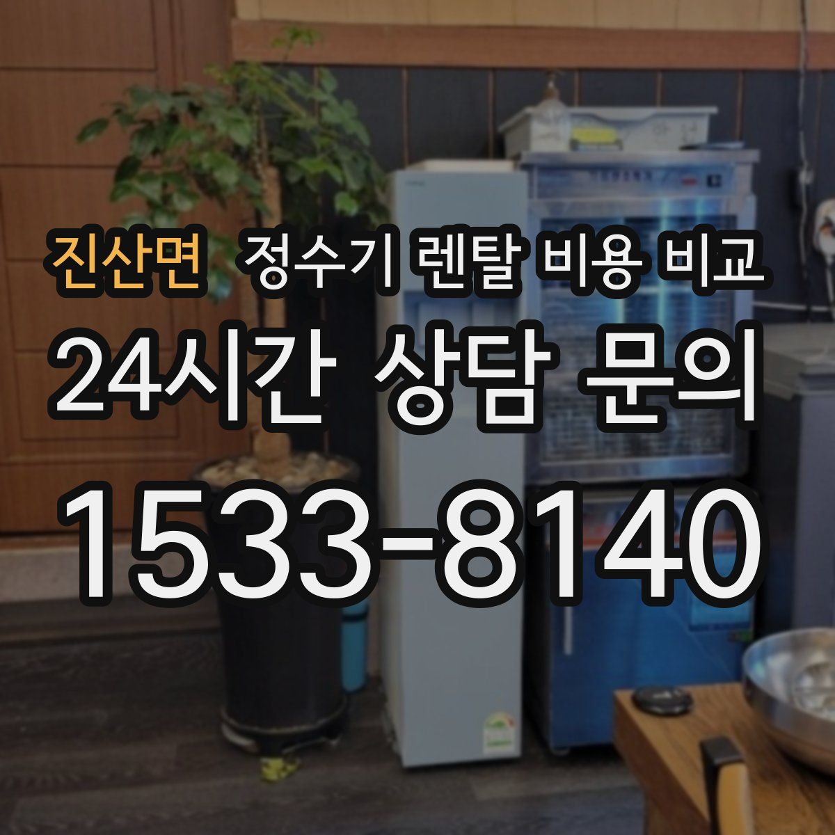진산면 정수기 렌탈 비용 비교
