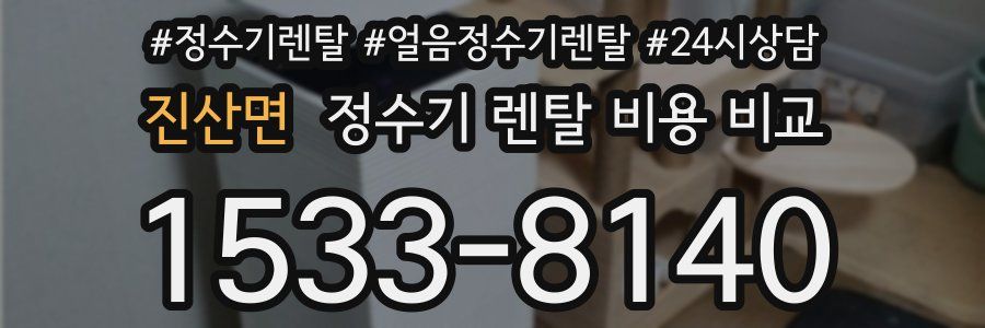 진산면 정수기 렌탈 비용 비교