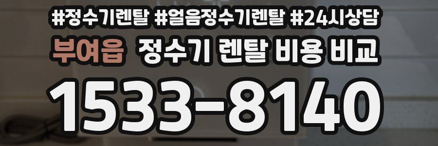 부여읍 정수기 렌탈 비용 비교